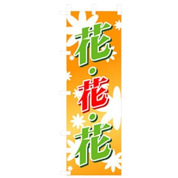 花・木のぼり トレード