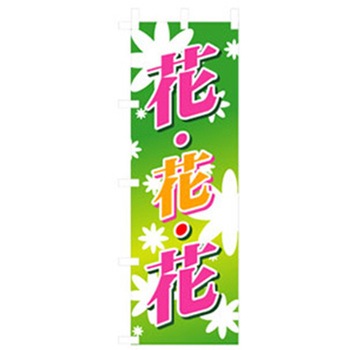 花・木のぼり トレード