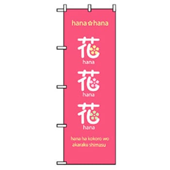 花・木のぼり トレード