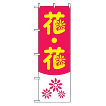 花・木のぼり トレード