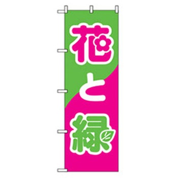 花・木のぼり トレード