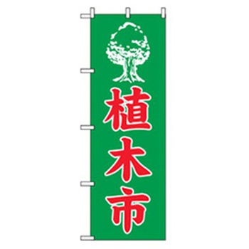 花・木のぼり トレード