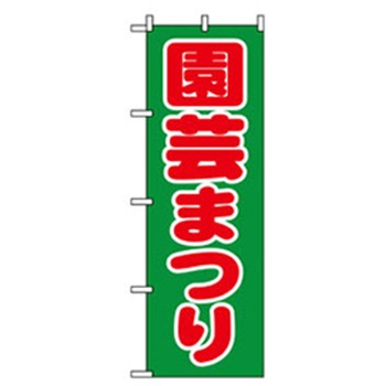 花・木のぼり トレード