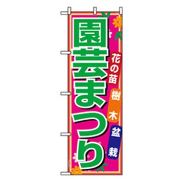 花・木のぼり トレード
