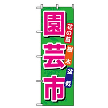 花・木のぼり トレード