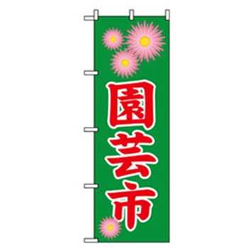 花・木のぼり トレード