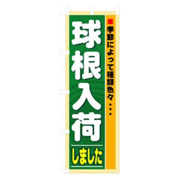 花・木のぼり トレード