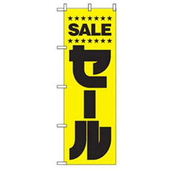 量販店・売り出しのぼり トレード
