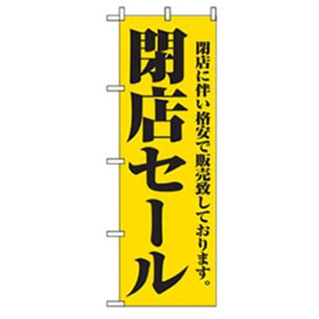量販店・売り出しのぼり トレード
