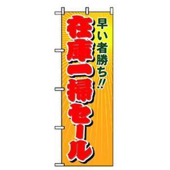 量販店・売り出しのぼり トレード