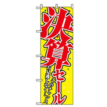 量販店・売り出しのぼり トレード