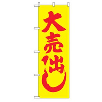 量販店・売り出しのぼり トレード