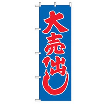 量販店・売り出しのぼり トレード