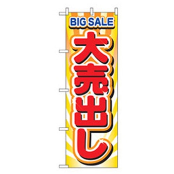 量販店・売り出しのぼり トレード