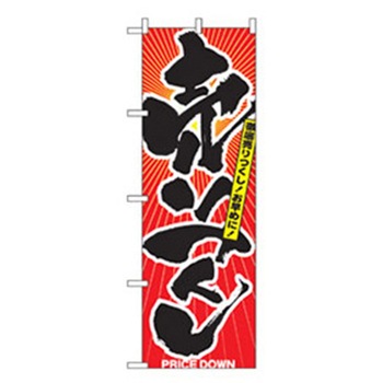 量販店・売り出しのぼり トレード
