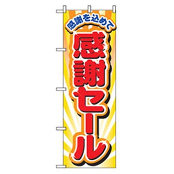量販店・売り出しのぼり トレード