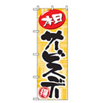 量販店・売り出しのぼり トレード