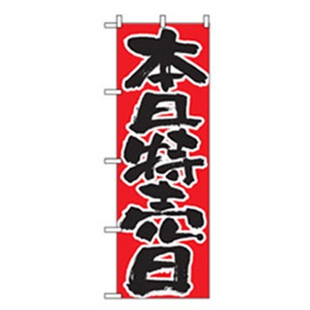 量販店・売り出しのぼり トレード
