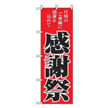量販店・売り出しのぼり トレード