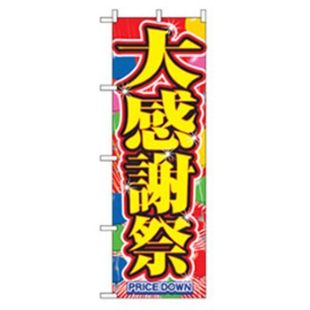 量販店・売り出しのぼり トレード