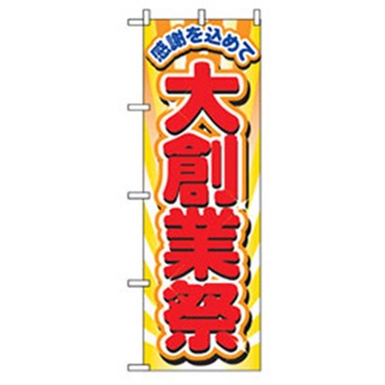 量販店・売り出しのぼり トレード