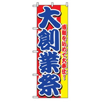 量販店・売り出しのぼり トレード