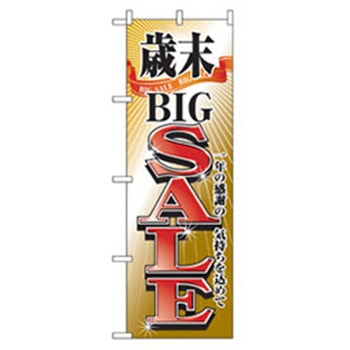量販店・売り出しのぼり トレード
