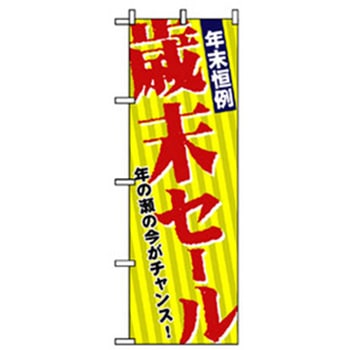 量販店・売り出しのぼり トレード