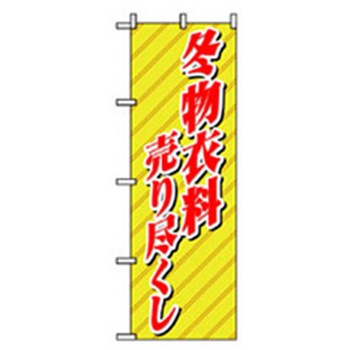 量販店・売り出しのぼり トレード