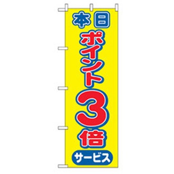 量販店・売り出しのぼり トレード