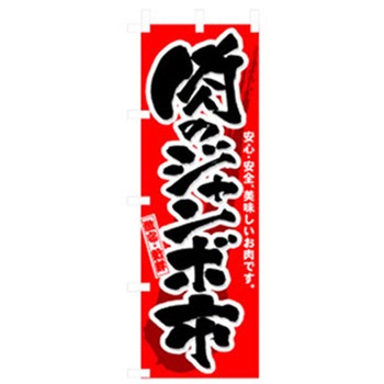 量販店・売り出しのぼり トレード