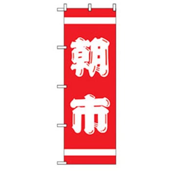 量販店・売り出しのぼり トレード