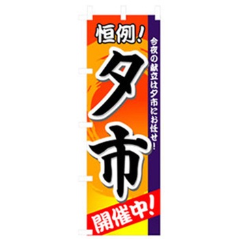 量販店・売り出しのぼり トレード