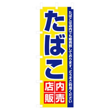 量販店・売り出しのぼり トレード