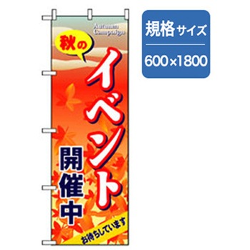 イベント・フェア物のぼり トレード