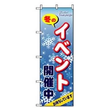 イベント・フェア物のぼり トレード
