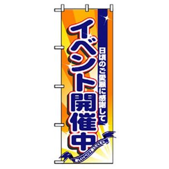 イベント・フェア物のぼり トレード