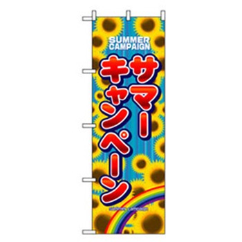イベント・フェア物のぼり トレード