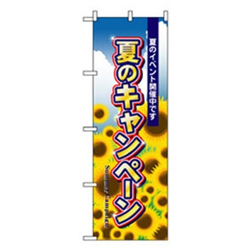 イベント・フェア物のぼり トレード
