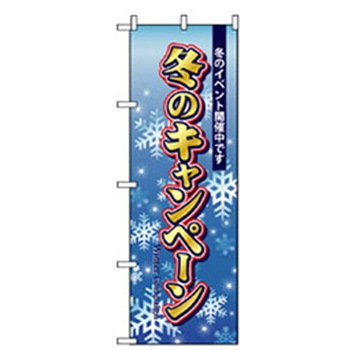 イベント・フェア物のぼり トレード