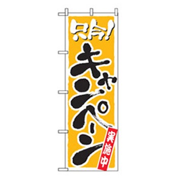 イベント・フェア物のぼり トレード