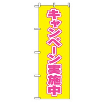 イベント・フェア物のぼり トレード