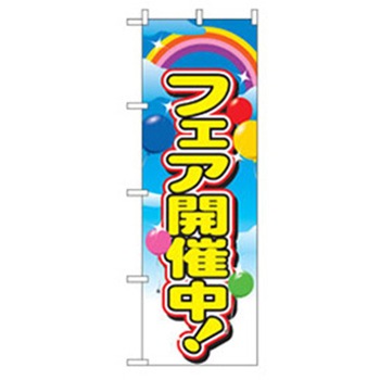 イベント・フェア物のぼり トレード