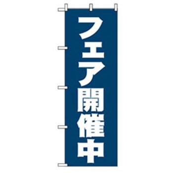 イベント・フェア物のぼり トレード