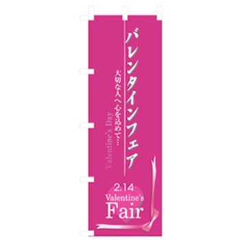 イベント・フェア物のぼり トレード