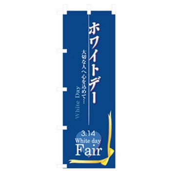 イベント・フェア物のぼり トレード
