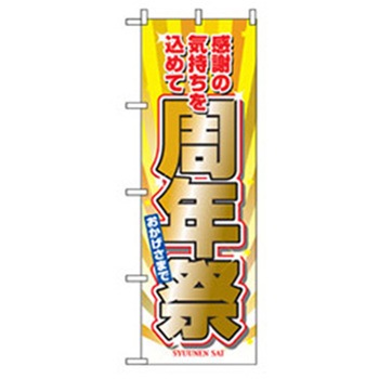 イベント・フェア物のぼり トレード