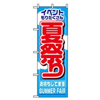 イベント・フェア物のぼり トレード