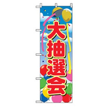 イベント・フェア物のぼり トレード