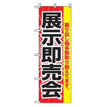 イベント・フェア物のぼり トレード
